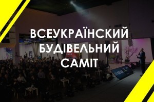 Всеукраїнський будівельний саміт: як проходив довгоочікуваний і унікальний захід (ФОТО, ВІДЕО)