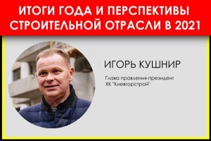 Игорь Кушнир, об итогах года и перспективах: проверка на прочность пройдена