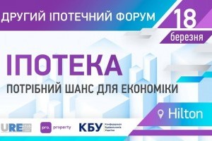 Іпотека - це потрібний шанс для української економіки