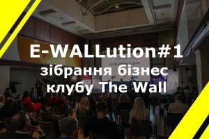 Перше зібрання бізнес клубу The Wall в цьому році – E-WALLution#1– відвідали ключові особи будівельної галузі (ОНОВЛЕНО)