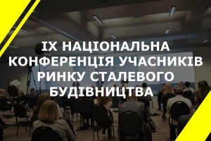 Ринок сталевого будівництва України: прогнози, аналітика і найкращі кейси від експертів та лідерів галузі