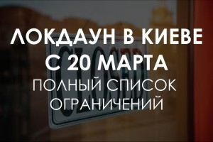 COVID-19: с 20 марта в Киеве начнется локдаун. Полный перечень ограничений