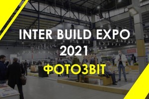 Головна будівельна подія року - Міжнародна виставка Inter Build Expo - 2021. Фотозвіт з місця подій