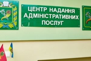 Еще один центр предоставления админуслуг появится на Харьковщине