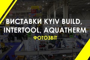 Виставки KyivBuild, Intertool, Aquatherm: фотозвіт з місця подій
