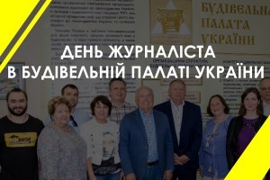 Будівельна палата України привітала журналістів із професійним святом (ФОТО)