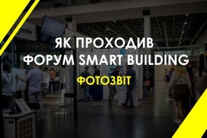 Як проходив форум Smart Building: фотозвіт з місця подій