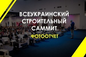 Фотоотчет: как прошел «Всеукраинский строительный саммит»