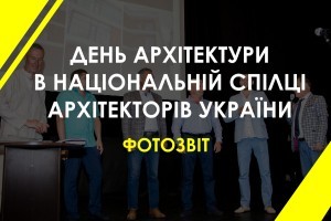 ФОТОЗВІТ: як проходив День Архітектури в Національній Спілці Архітекторів України 