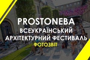 Що цікавого було на Всеукраїнському Архітектурному Фестивалі PROSTONEBA: фотозвіт з місця подій