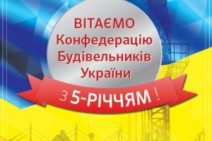 Вітаємо Конфедерацію будівельників України з 5-річчям