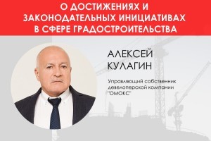 Алексей Кулагин: Реформирование парализовало строительную отрасль