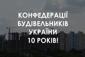 Конфедерації будівельників України 10 років