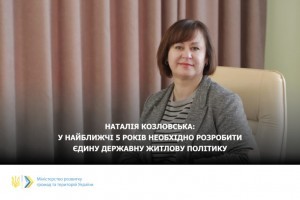 У найближчі 5 років необхідно розробити єдину державну житлову політику - Наталія Козловська