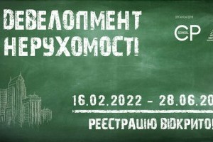 АНОНС: курс «Девелопмент нерухомості», 16 лютого, Київ (ЗАХІД ВЖЕ ВІДБУВСЯ)
