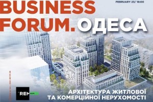 АНОНС: Business Forum «Архитектура жилой и коммерческой недвижимости», Одесса, 23 февраля (МЕРОПРИЯТИЕ УЖЕ СОСТОЯЛОСЬ)