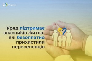 Українцям виплачуватимуть 450 грн за кожного безкоштовно прийнятого переселенця. Алгоритм дій