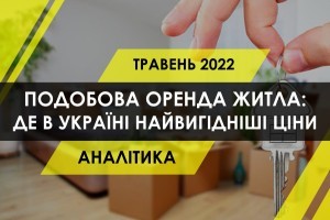 Подобова оренда житла в Україні: де найвигідніше винаймати квартиру, дім та койко-місце