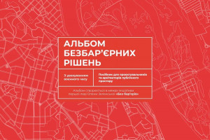 В Україні розробили Альбом безбар’єрних рішень - посібник для проєктувальників та архітекторів публічного простору
