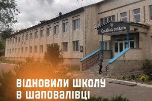 Волонтери та професійні будівельники відновили ще одну школу на Чернігівщині