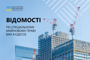 Завдяки оновленню в ЄДЕССБ українці зможуть детально перевіряти майбутню нерухомість  