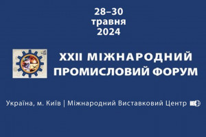 АНОНС: XXII Міжнародний промисловий форум, 28-30 травня, Київ (ЗАХІД ВЖЕ ВІДБУВСЯ)