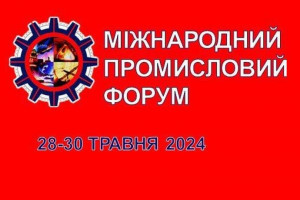 АНОНС: Міжнародний Промисловий Форум – 2024, 28-30 травня, Київ (ЗАХІД ВЖЕ ВІДБУВСЯ)