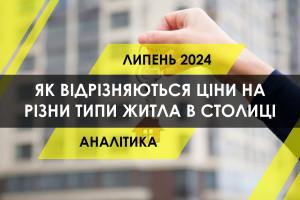 "Царські" будинки, новобудови, сталінки та хрущовки - яке житло в Києві найдорожче (ІНФОГРАФІКА)