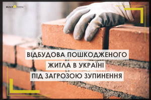 КБУ: відбудова пошкодженого житла в Україні під загрозою зупинення