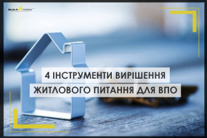Вирішення питання житла для ВПО: в Україні розробляють одразу 4 інструменти
