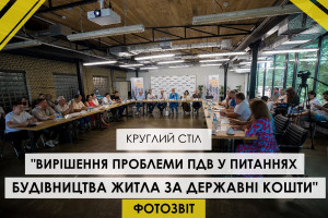 ФОТОЗВІТ: як проходив круглий стіл "Вирішення проблеми ПДВ у питаннях будівництва житла за державні кошти"