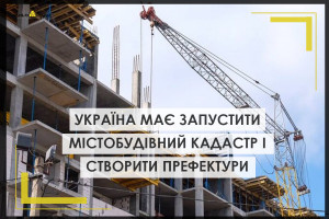 Ukraine Facility: Україна має запустити містобудівний кадастр і створити префектури