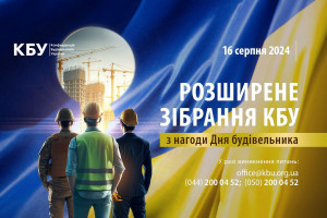 АНОНС: розширене зібрання КБУ з нагоди Дня будівельника 2024, 16.08, Київ