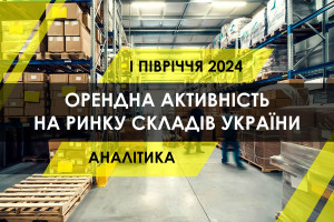 У І півріччі орендна активність на ринку складської нерухомості України зросла на 13%