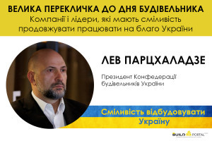 Лев Парцхаладзе: У період відбудови Україна зіткнеться з потребою в десятикратному збільшенні обсягів будівництва