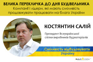 Костянтин Салій: Подолання кризи робочих рук у галузі виробництва будматеріалів