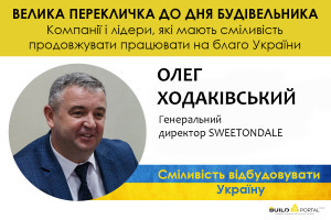 Олег Ходаківський: Команда експертів та технологів SWEETONDALE провела дослідження та удосконалила продукти та системи