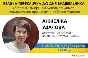 Анжеліка Удалова: Наше завдання – забезпечити сталу роботу будівельного ринку в розрізі стінових будівельних матеріалів