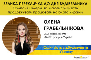 Олена Грабельнікова: Відбудова України потребує сильних гравців ринку, які серйозно ставляться до репутації