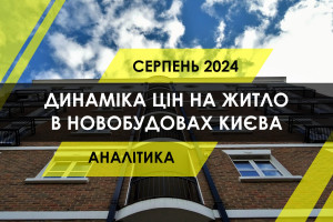 Динаміка цін на квартири в новобудовах Києва (ІНФОГРАФІКА)