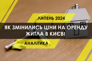 Як змінились ціни на оренду квартир в Києві