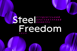 1 вересня стартував архітектурний студентський конкурс Steel Freedom 2024