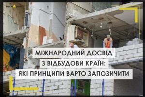 Міжнародний досвід з відбудови після війн і природніх катаклізмів: які принципи варто запозичити Україні