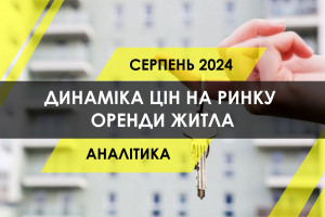 Як змінилась ситуація на ринку оренди житла в Києві, Львові та Одесі (ІНФОГРАФІКА)