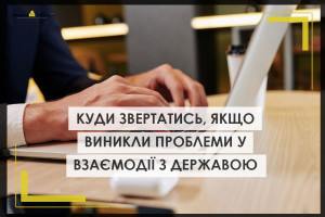 До яких інституцій звертатись бізнесу, якщо у взаємодії з державою виникли проблеми?