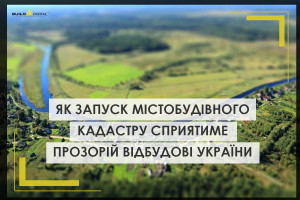 Як запуск Містобудівного кадастру державного рівня сприятиме прозорій відбудові України