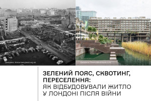 Досвід відбудови Лондона після Другої світової війни і уроки для України