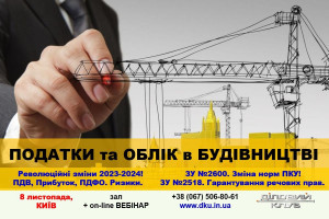 АНОНС: семінар «ПОДАТОК та ОБЛІК в БУДІВНИЦТВІ. ПДВ, Прибуток, ПДФО. Визнання доходу (порядок та дати). Закон про захист прав інвесторів у житло. Фінансові моделі девелоперів / забудовників. Майнові права, МОН»