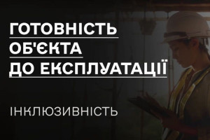 Роз'яснення від ДІАМ: готовність обʼєкта до експлуатації. Інклюзивність (ВІДЕО)