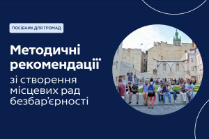 Мінрегіон розробив методички зі створення місцевих рад безбар’єрності